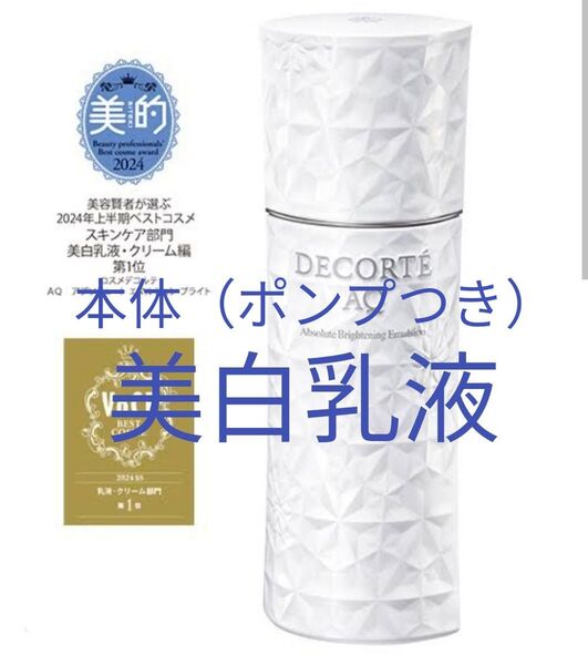 《7月末までセール》コスメデコルテ AQ 美白乳液 医薬部外品 ミルク
