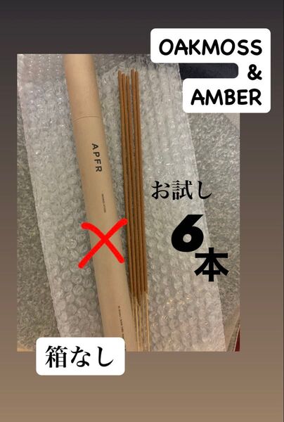 【お試し6本 】アポテーケ フレグランス お香 incense 人気Oakmoss&Amber