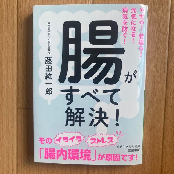 腸がすべて解決! (知的生きかた文庫 ふ29-6) 藤田紘一郎/著 (978-4-8379-8786-4)