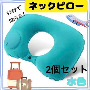 ネックピロー 首まくら 首枕 携帯 飛行機 ポンプ式 トラベル