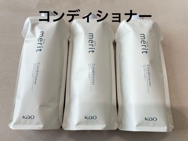 花王 メリット コンディショナー 詰め替え用 340ml×3個