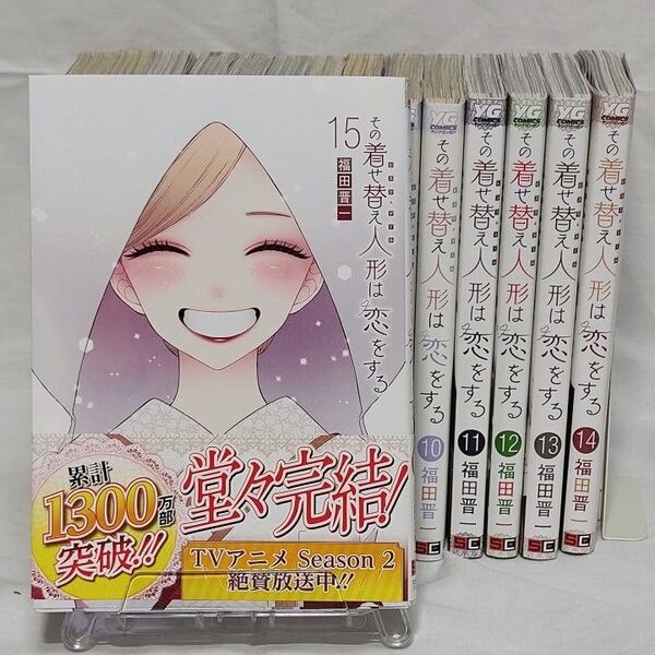 その着せ替え人形は恋をする 1~15巻 全巻セット/福田晋一