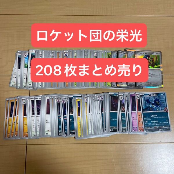 ポケモンカード ポケカ ロケット団の栄光 カード まとめ売り 大量