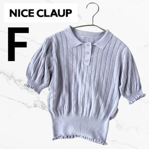 【NICE CLAUP】 半袖サマーニット 水色 Fサイズ 半袖ニット 夏
