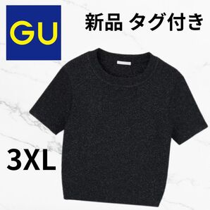 【GU】新品タグ付き ラメクロップドセーター(半袖) 3XL ブラック 黒