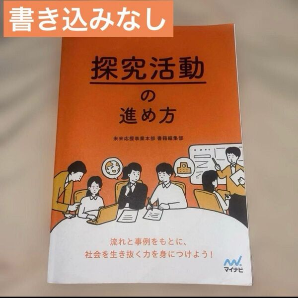 【書き込みなし】マイナビ 探究活動の進め方