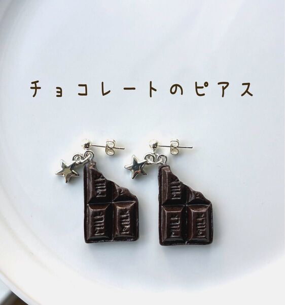 チョコレートのピアス イヤリング変更可能 樹脂粘土 ハンドメイド フェイクスイーツ