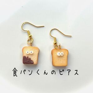 食パンくんのピアス ハンドメイド フェイクフード