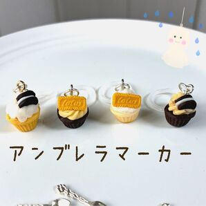 【選べるアンブレラマーカー】フェイクスイーツ マフィン カップケーキ
