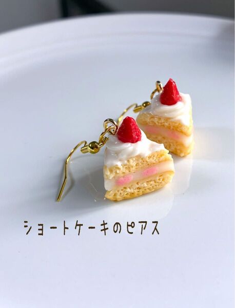 ショートケーキのピアス フェイクスイーツ 樹脂粘土 ハンドメイド イヤリングにも変更可能
