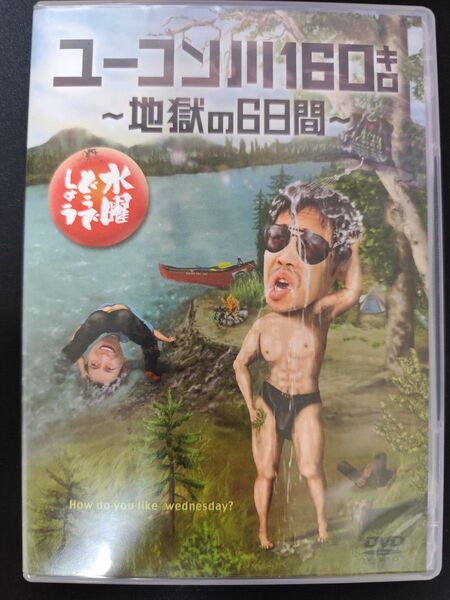 水曜どうでしょう DVD第24弾 ユーコン川160キロ