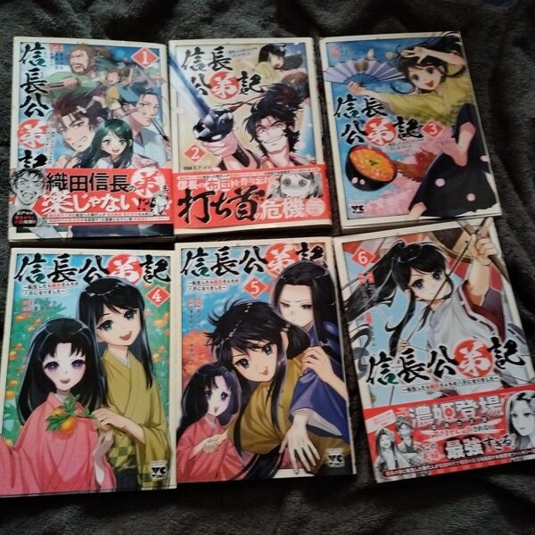 信長公弟記 転生したら織田さんちの八男になりました 1 巻〜6巻セット 初版本(ヤングチャンピオン・コミックス) 彩戸ゆめ/