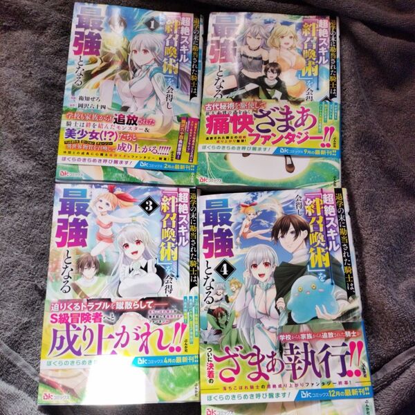 退学の末に勘当された騎士は、超絶スキル「絆召喚術」を会得し最強となる1巻〜4巻 (BKコミックス) 衛知ぜろ/漫画 岡沢六十四