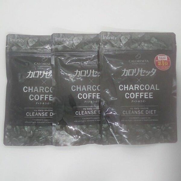 カロリセッタ×チャコールコーヒー100g×3袋セット
