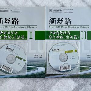 New Silk Road ビジネス中国語 CD付き 2冊セット 中国語教材 生活編