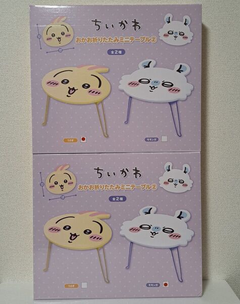 【未開封品】ちいかわ おかお折りたたみミニテーブル② 全2種セット②