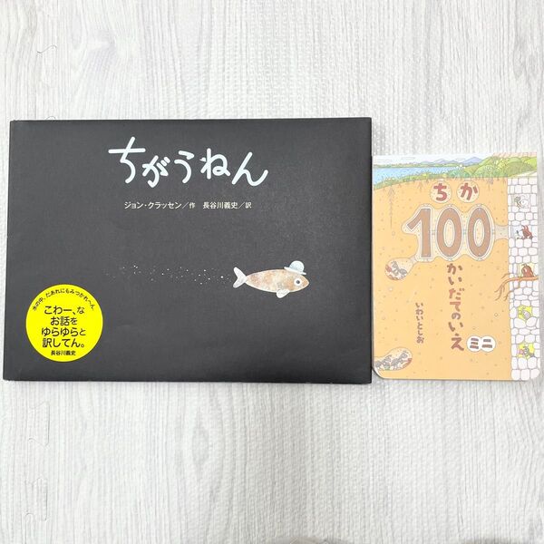 ちがうねん ちか100かいだてのいえミニ 絵本