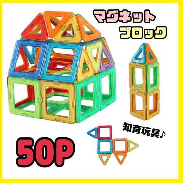 マグネット ブロック マグネットブロック おもちゃ 磁石 知育玩具 50P 磁気 セット 互換品