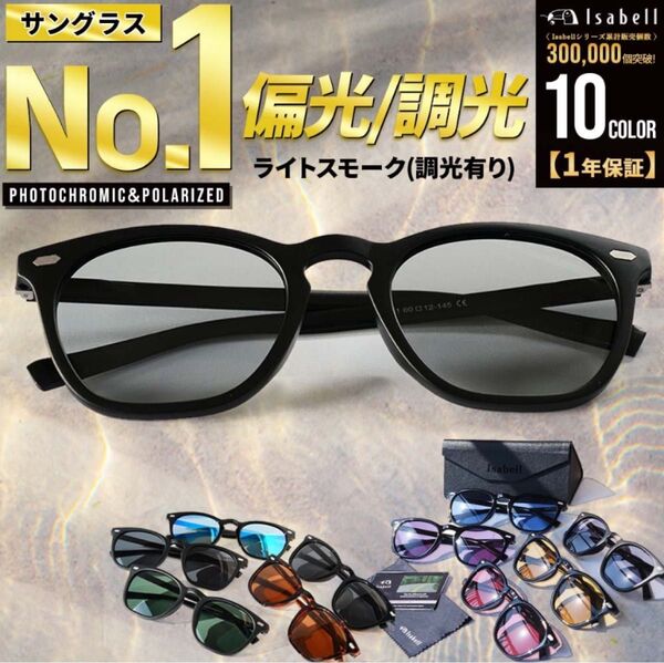 Isabell サングラス 調光 偏光 UVカット 紫外線対策