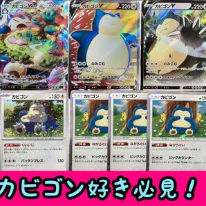 ポケモンカード カビゴンVMAX、カビゴンV、カビゴン ながらぐい くいいじ 計7枚セット
