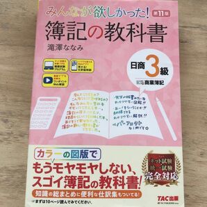 みんなが欲しかった 簿記の教科書 商業簿記 日商3級 TAC出版 滝澤ななみ 簿記検定 ネット試験 統一試験 簿記 簿記3級