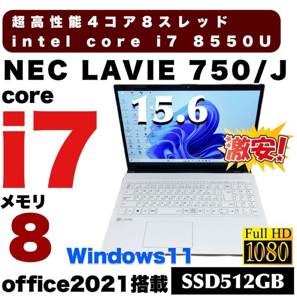 Windows11ノートパソコン corei7 8550U 超人気モデル NEC LAVIE ブルーレイドライブ フルHD液晶