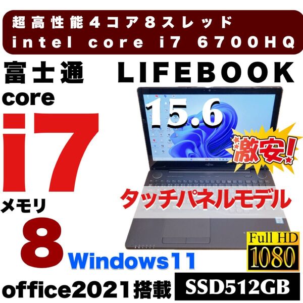 超高性能 富士通 i7ノートパソコン 爆速SSD512GB タッチパネル DVD フルHD液晶 office2021Win11