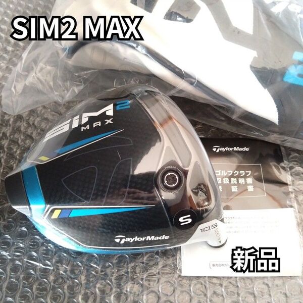 【新品】SIM2MAXドライバー 10.5° ヘッドのみ 日本仕様正規品 シム2マックス ヘッドカバー付き