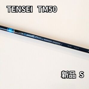 【新品】TENSEI TM50 S テーラーメイドスリーブ付 ドライバー用シャフト テンセイ50S 1W