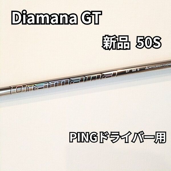 【新品】ディアマナGT50S ドライバー用シャフト PINGスリーブ付き 1W用 Diamana 純正カスタム
