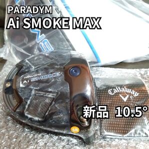 【新品】パラダイムAiスモークMAXドライバー 10.5度 ヘッドのみ PARADYM Ai SMOKE MAX 1W カバー付