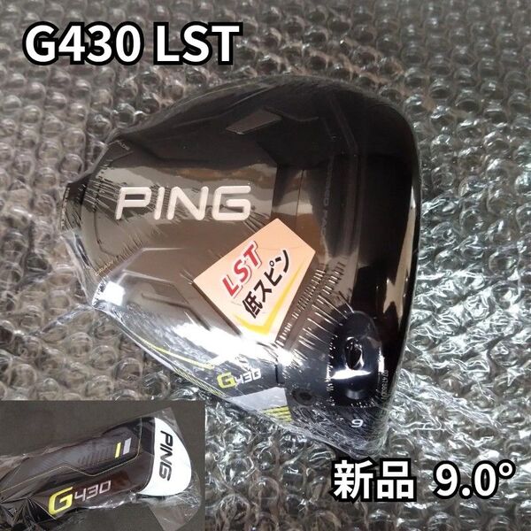 【新品】G430LST 9.0度 ドライバーヘッドのみ PING ピン 1W 日本正規品 ヘッドカバー付