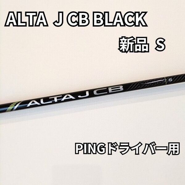 【新品】ALTA J CB BLACK ドライバー用シャフト G430純正 フレックスS ピンスリーブ PINGアルタ 1W用