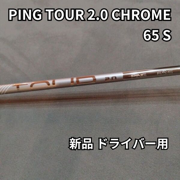 【新品】PING TOUR 2.0 CHROME ピンツアー 2.0クローム 65S G440 G430 純正シャフト