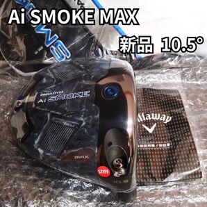 【新品】パラダイムAiスモークMAXドライバー 10.5度 ヘッドのみ PARADYM Ai SMOKE MAX 1W カバー付