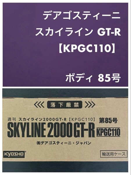 デアゴスティーニ ケンメリ GT-R 85号 ボディ(検)ディアゴスティーニ 週刊 京商 オートアート アシェット カスタム