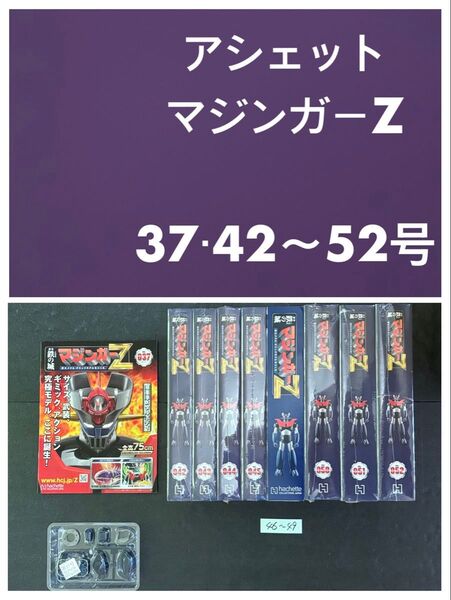 アシェット マジンガー Z 37・42〜52号 検)デアゴスティーニ 週刊 ディアゴスティーニ バンダイ ポピー グレート