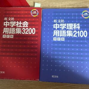 社会と理科の用語集