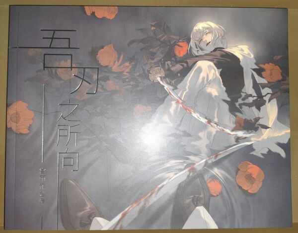 刀剣乱舞 同人誌