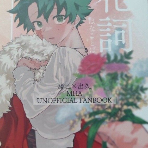 僕のヒーローアカデミア 同人誌