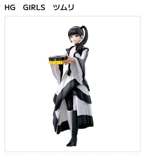 HG GIRLS ツムリ A ガシャポン オンライン限定 仮面ライダーギーツ ツムリ