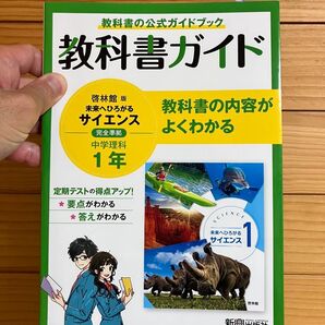 啓林館版 未来へひろがるサイエンス 教科書ガイド 中学理科 1年