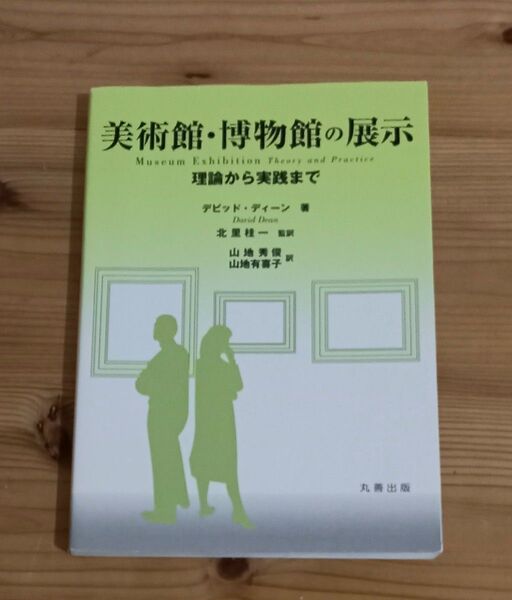 美術館・博物館の展示: 理論から実践まで 丸善出版 デビッド ディーン