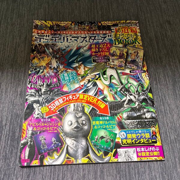 別冊コロコロコミック増刊 デュエル・マスターズ 王道篇フルコンプリートBOOK 2025年4月号 (小学館)付録無し