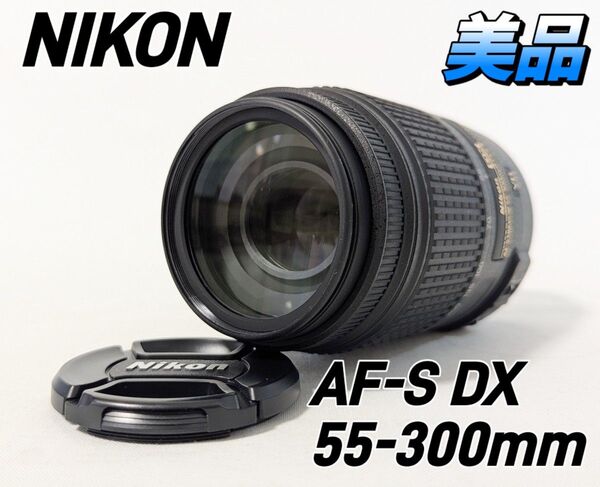 超望遠レンズ ニコン Nikon AF-S 55-300mm 手振れ補正付