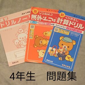 4年生 ドリル 一学期 予習 復習 家庭学習 自宅保管 未使用 テープ跡 夏休み