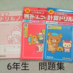 6年生 問題集 ドリル 練習 ノート 未使用 一学期 夏休み 予習 復習 家庭学習 自宅保管