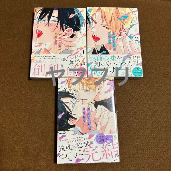 百瀬あん 舌先から恋 ①②③【新品未読】