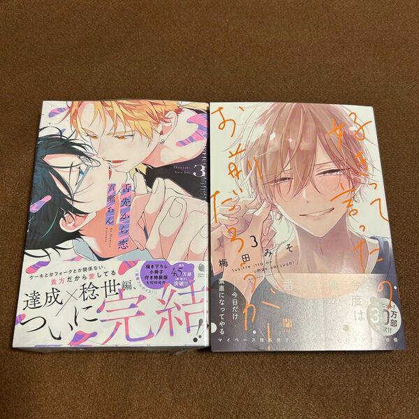 百瀬あん 舌先から恋 ③【通常版】梅田みそ 好きって言ったのお前だろうが! ③