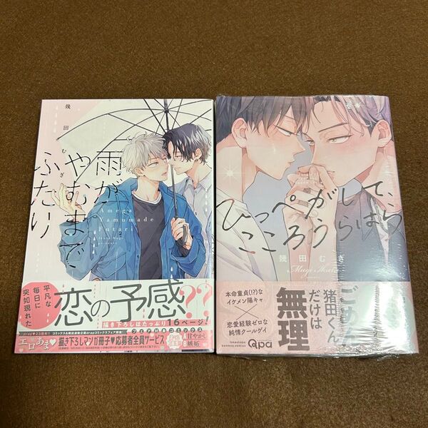 幾田むぎ 雨がやむまでふたり ひっぺがして、こころうらはら【新品未読 未開封】